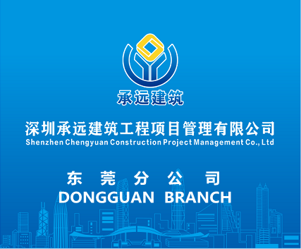 深圳承远建筑工程项目管理有限公司东莞分公司