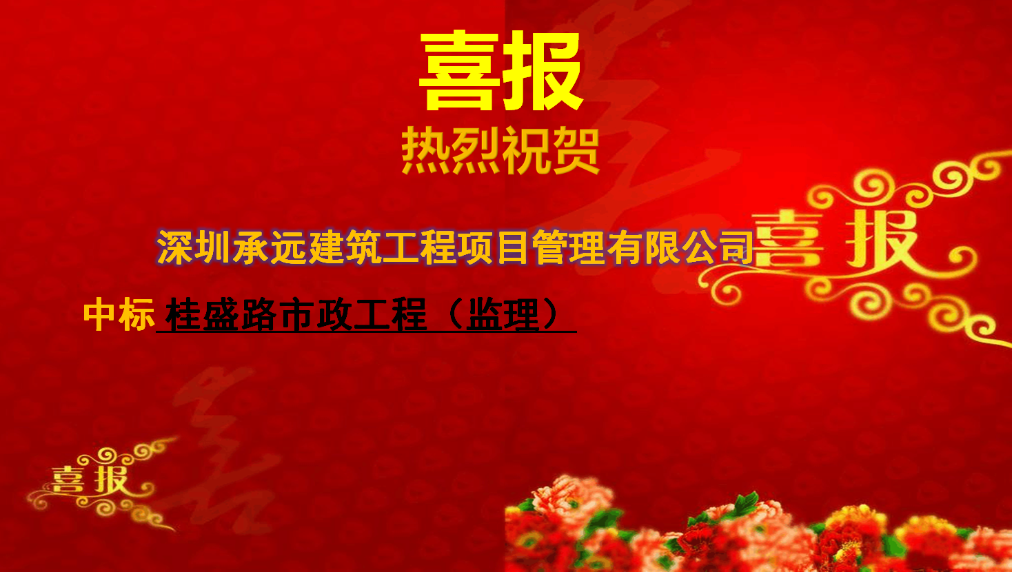 【中标喜报】——桂盛路市政工程（监理）