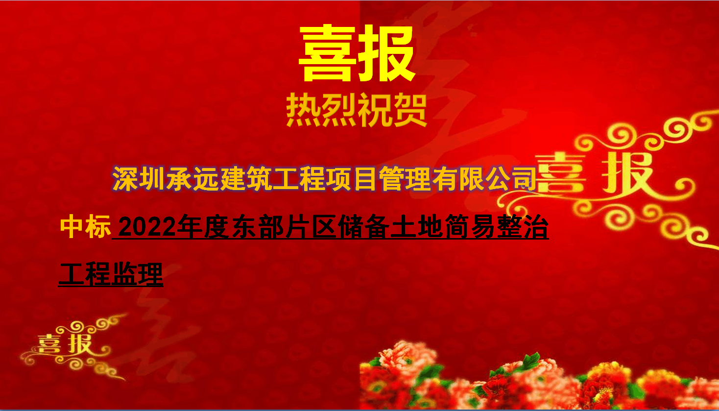 【中标喜报】——2022年度东部片区储备土地简易整治工程监理