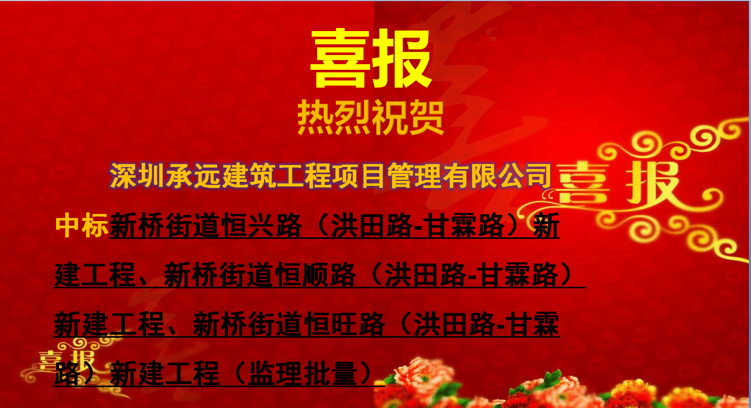 【中标喜报】——新桥街道恒兴路（洪田路-甘霖路）新建工程、新桥街道恒顺路（洪田路-甘霖路）新建工程、新桥街道恒旺路（洪田路-甘霖路）新建工程（监理批量）