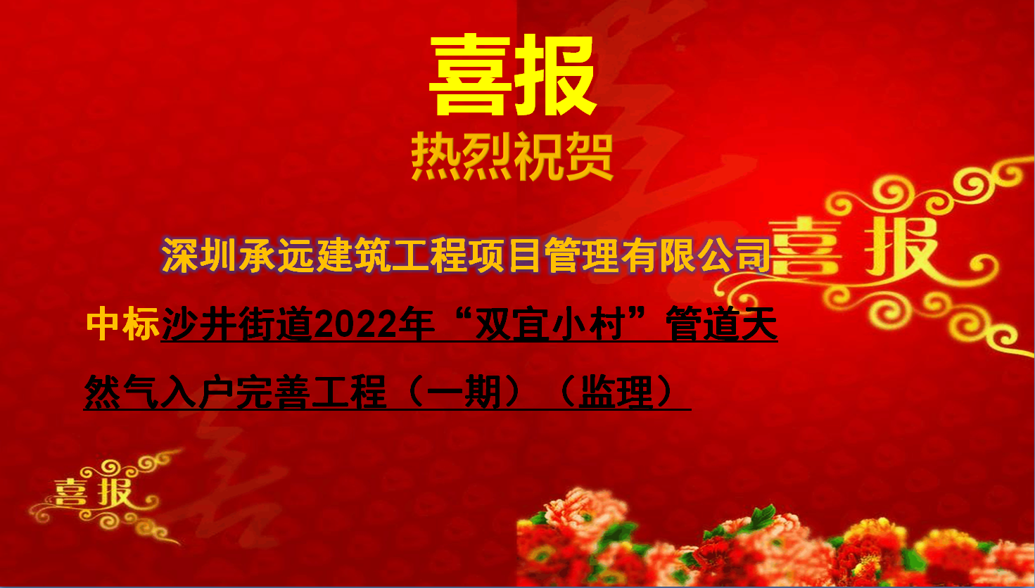 【中标喜报】——沙井街道2022年“双宜小村”管道天然气入户完善工程（一期）（监理）