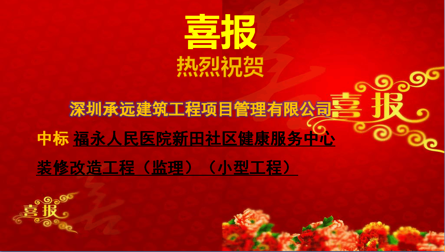 【中标喜报】——福永人民医院新田社区健康服务中心装修改造工程（监理）（小型工程）
