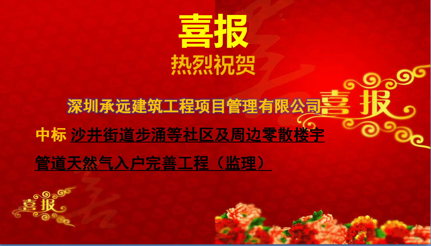 【中标喜报】——沙井街道步涌等社区及周边零散楼宇管道天然气入户完善工程（监理）