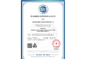 职业健康安全管理体系认证证书
